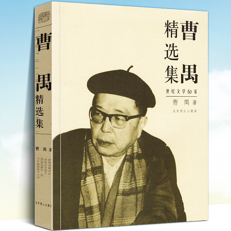 全新正版 曹禺精选集 世纪经典文学60家书系 雷雨 日出 原野 北京人家