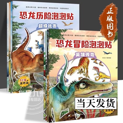 恐龙百科全书恐龙历险泡泡贴