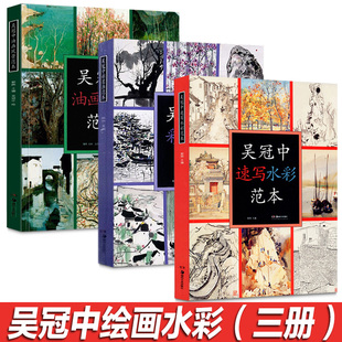 全三册吴冠中绘画作品范本速写水彩范本+油画风景范本+彩墨画范本名家绘画作品临摹本中国画彩墨画临摹画册绘画书创作感想随笔学术
