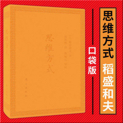 正版现货 思维方式 口袋版 稻盛和夫著 曹寓刚 译软 精装 活法心法干法同类书籍 人民东方出版社 企业管理学成功励志方面的书籍