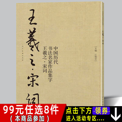 【8开75页】王羲之宋词 中国历代书法名家作品集字 苏轼李清照辛弃疾诗词兰亭序行书书法临摹毛笔字帖书法行楷作品集临摹对照人美