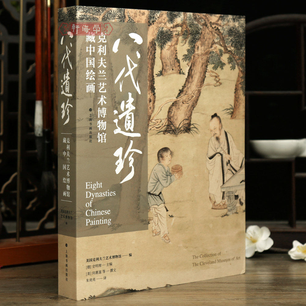 2025正版新书 八代遗珍 平装 克利夫兰艺术博物馆藏中国绘画 花卉树木建筑人物山石沈周等水墨画毛笔画国画书籍画册上海书画出版社