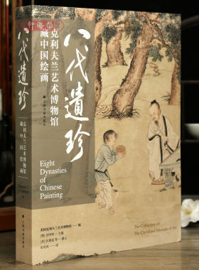 2025正版新书 八代遗珍 平装 克利夫兰艺术博物馆藏中国绘画 花卉树木建筑人物山石沈周等水墨画毛笔画国画书籍画册上海书画出版社