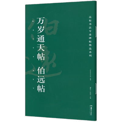 万岁通天帖 伯远帖 高校书法专业碑帖精选系列 历代精品碑帖中国碑帖名品软笔毛笔临摹本释文译注原碑帖拓本字贴经典碑帖书法基础