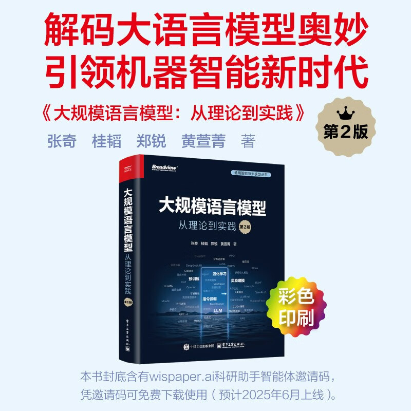官方正版 大规模语言模型 从理论到实践 第2版 第二版 大语言模型预训练数据构建 预训练有监督微调奖励建模强化学习