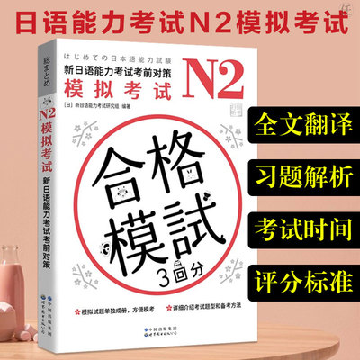 N2模拟考试 新日语能力考试考前对策n2模拟考试 新日语能力考试研究组 新日语能力考试考前对策二级考试 新日语能力考试模拟试题集