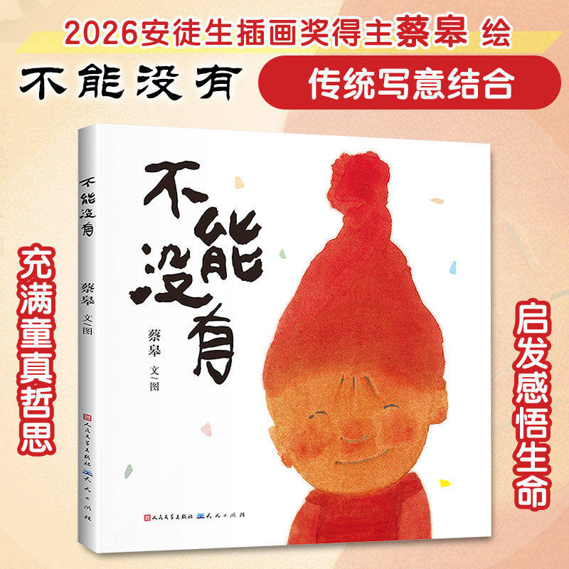 不能没有 荣获第十二届全国优秀儿童文学奖！&ldquo;中国好书发布2025中国好书&middot;青少年专榜&ldquo;原创图画书2024年度荣誉作品&rdquo;
