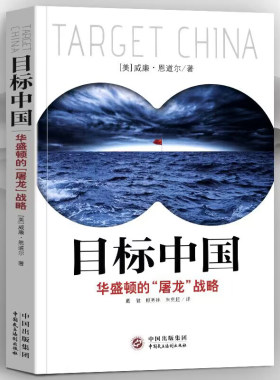 现货全新正版 目标中国 华盛顿的屠龙战略 威廉恩道尔 目标中国全套 解码美国扼杀中国发展真相 警示录军事政治战略管理畅销书书籍