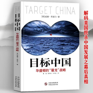 现货全新正版 目标中国 华盛顿的屠龙战略 威廉恩道尔 目标中国全套 解码美国扼杀中国发展真相 警示录军事政治战略管理畅销书书籍