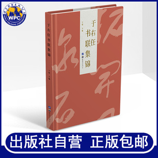 于右任书联集锦于媛主编于右任标准草书法全集千字文篆书隶书对联毛笔书法练字初学者入门字帖艺术书法作品世界图书出版社正版包邮