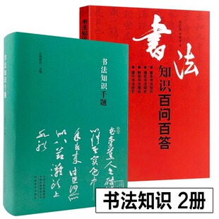 书法知识千题 2册 周俊杰编 书法知识百问百答 李岩选篆书隶楷行草书简史书法理论常识名家书法解题书法专业人士书法爱好者初学者