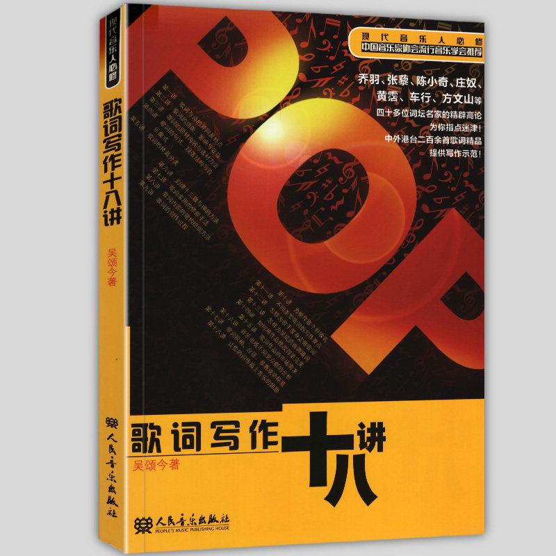 正版 歌词写作十八讲 流行歌曲歌词创作作词作曲技巧写歌技法乐理自学教材教程书籍 中国音乐家协会推荐书籍 人民音乐出版社 - 实物图
