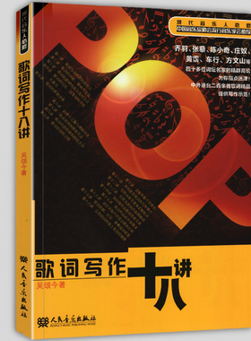 正版 歌词写作十八讲 流行歌曲歌词创作作词作曲技巧写歌技法乐理自学教材教程书籍 中国音乐家协会推荐书籍 人民音乐出版社