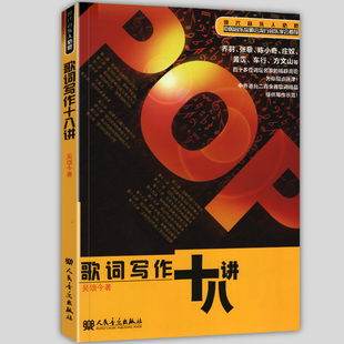 正版 歌词写作十八讲 流行歌曲歌词创作作词作曲技巧写歌技法乐理自学教材教程书籍 中国音乐家协会推荐书籍 人民音乐出版社
