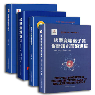 核聚变反应堆理论与设计冯开明正版包邮中国科学技术大学出版社核聚变科技前沿问题研究丛书阐述了磁约束核聚变的基本原理发展情况