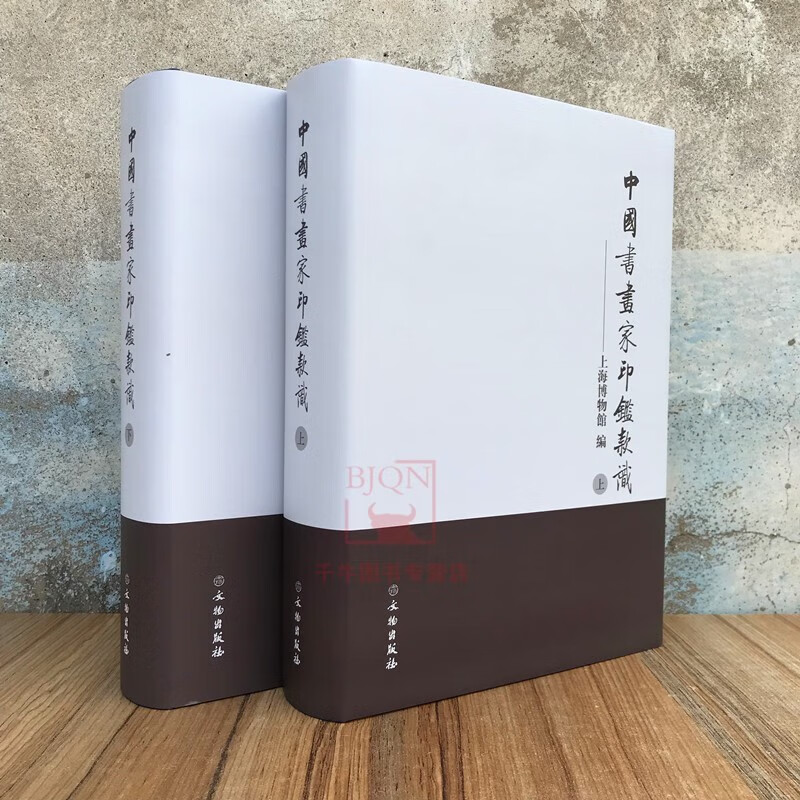 【涨定价380】中国书画家印鉴款识(上下)(精)上海博物馆文物出版社  书法篆刻