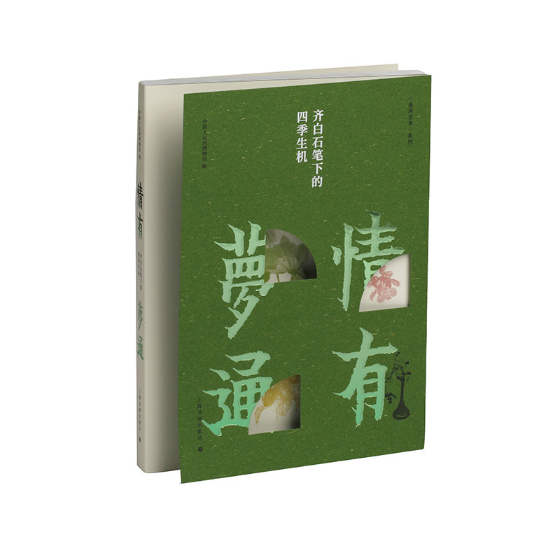 出版社直发 情有梦通齐白石笔下的四季生机 中国大运河博物馆编线装书郑晶吴洪亮艺术绘画系列上海书画出版社收藏鉴赏中国画作品集