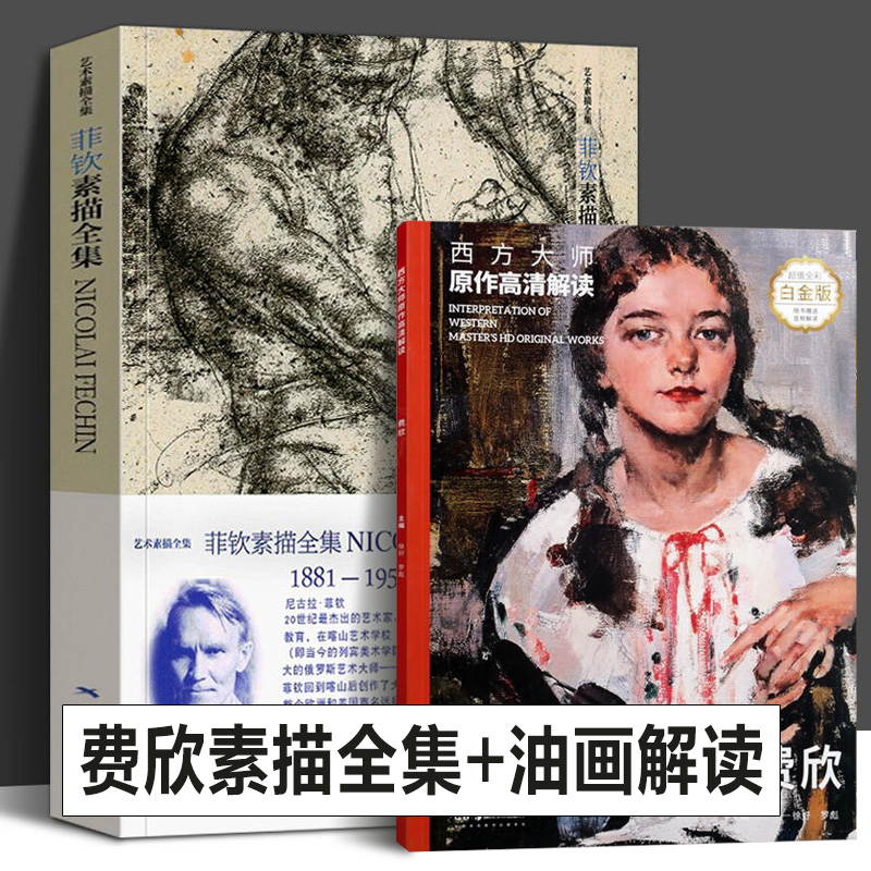 正版全2册费欣素描+油画