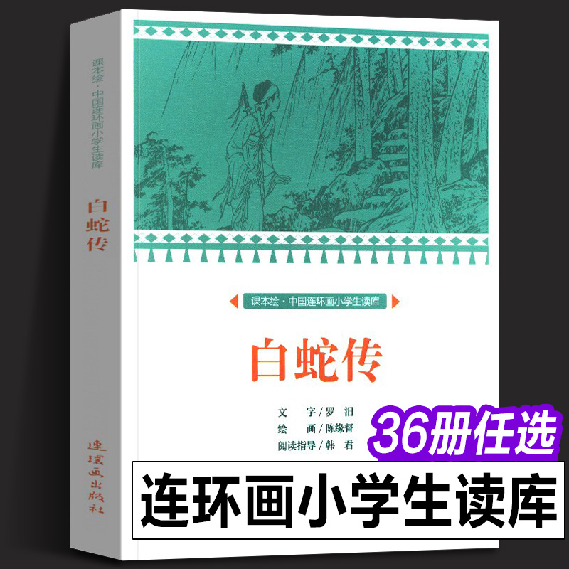 小学生连环画读库中国民间故事