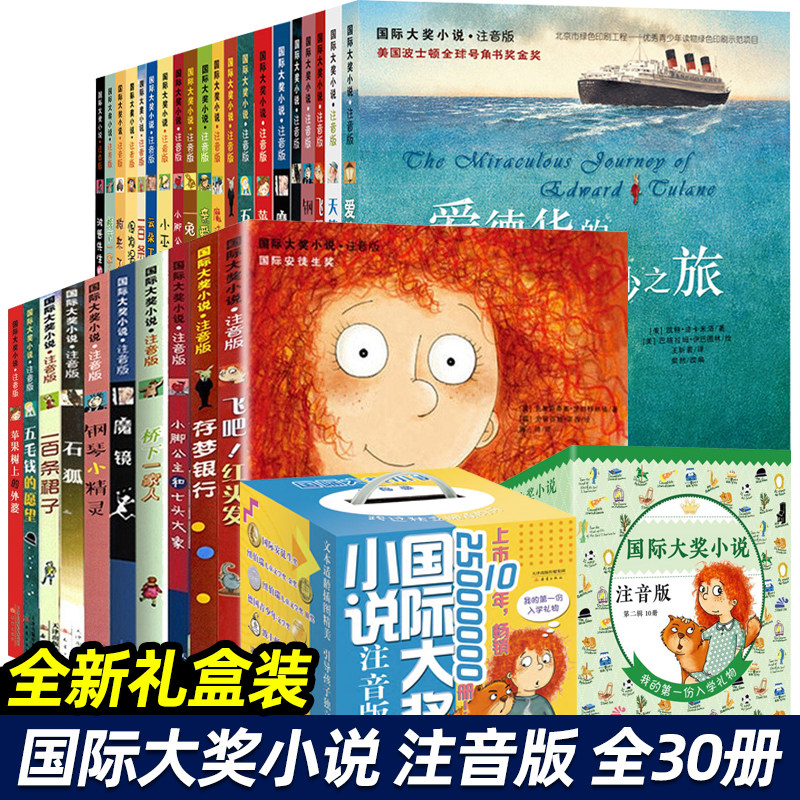 国际大奖小说注音版第一二