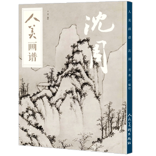 【赠教学视频】 沈周 人美画谱 方勇 水墨丹青山水画高清临摹步骤示范详解  国画技法示范深度解析沈周书画集沈周山水画集画册正版
