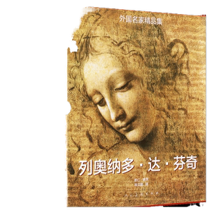 8开精装510页】列奥纳多达芬奇(套装1-2卷)外国名家精品集达芬奇油画素描 哈默手稿传记古代科技绘画鉴赏蒙娜丽莎的晚餐画册