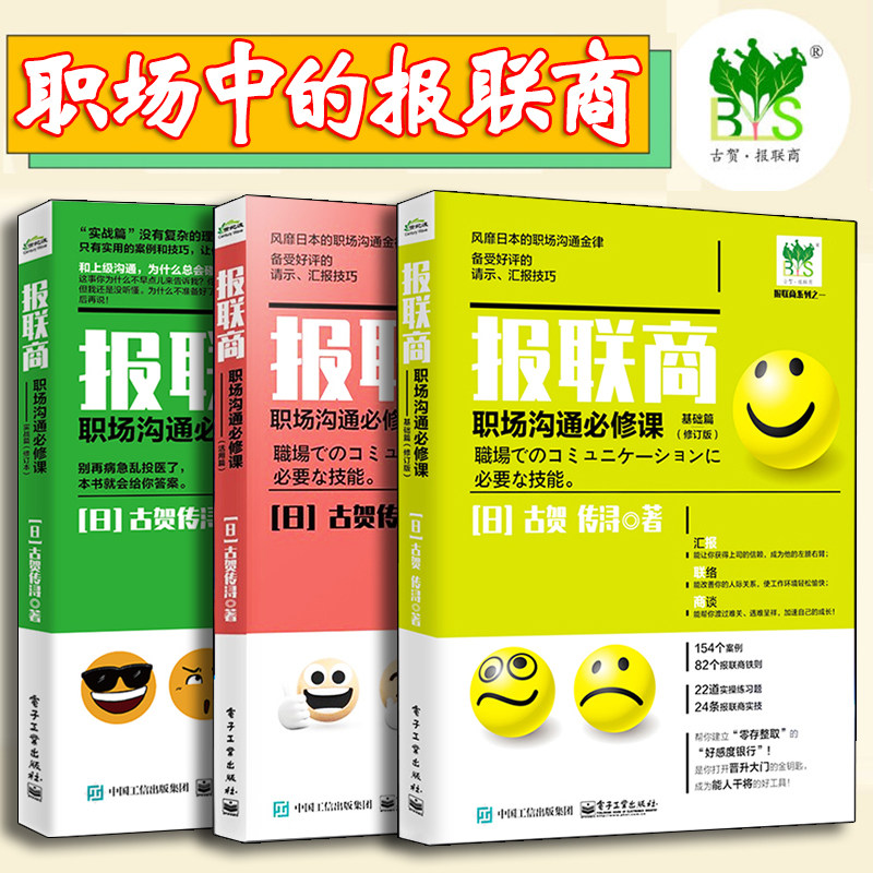 三册套装 报联商职场沟通必修课 基础篇第2版+实战篇修订本+活用篇 提高沟通技巧职场沟通书籍 扭转职场打拼者错误观念 古贺传浔图片