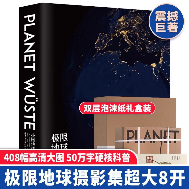 极限地球 摄影集 8开 德国国家地理出品 摄影爱好者的天堂 408幅极美地球大片 50余万字院士教授地球科普地球 科普艺术