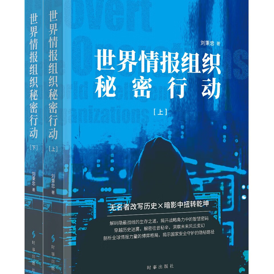 正版书籍 世界情报组织秘密行动：上下册刘秉忠时事政治 9787519505530 时事出版社
