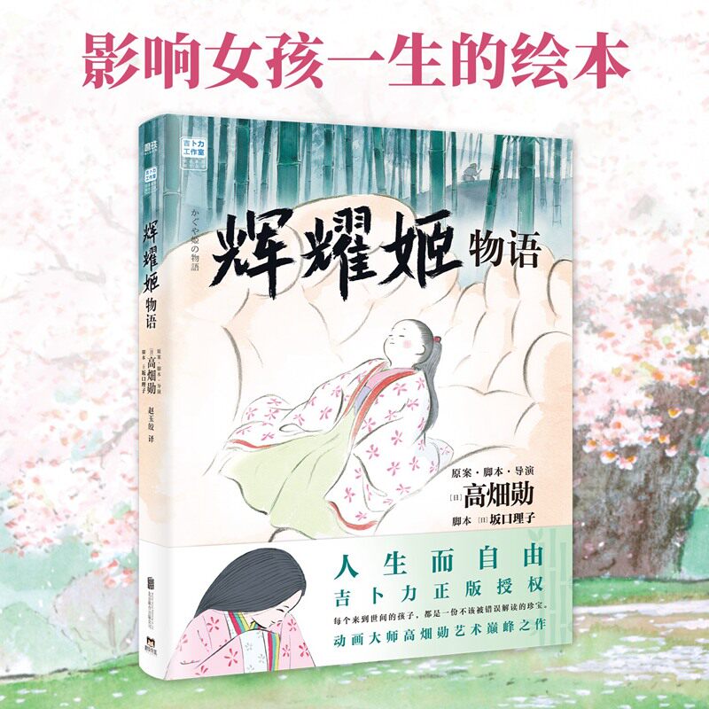 辉耀姬物语 高畑勋著 吉卜力绘本系列 官方正版授权 人生而自由 岁月的童话 邻居家的山田君磨铁