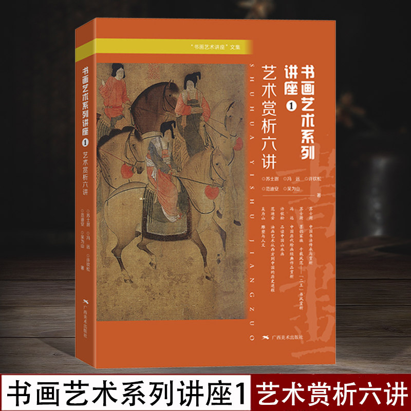 书画艺术系列讲座1 艺术赏析六讲 苏士澍/冯远/许钦松/范迪安/吴为山 中国名人书法国画解析 版画油画雕塑欧洲西方艺术理论书籍