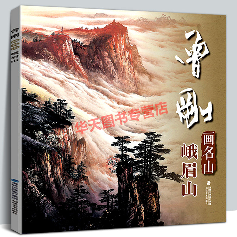 曾刚画名山 峨眉山 曾刚彩墨山水画集画册动态写生国画山水画云水桂林张家界临摹书收藏欣赏 当代专业美术实力派名家绘画技法书籍