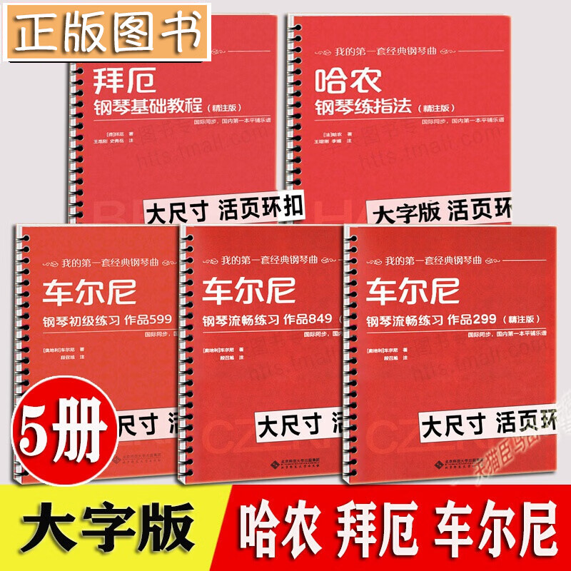 哈农钢琴练指法车尔尼 599 849 299拜厄钢琴基础教程大字版全套5册精注版环扣活页平铺乐谱入门教程钢琴练指法曲谱教材书籍