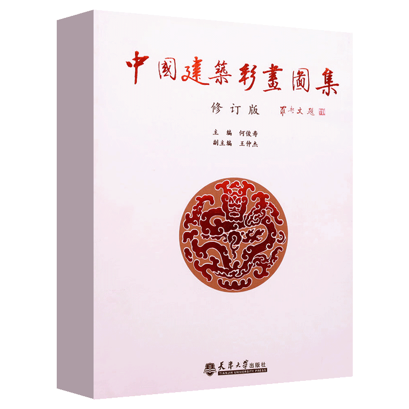 【全新正版】中国建筑彩画图集（修订版）中式古典建筑装饰 官式和玺旋子苏式古建筑彩画书籍 天津大学出版社 中国古建筑彩画册书