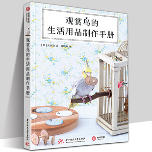 正版现货 观赏鸟的生活用品制作手册 文鸟虎皮鹦鹉等观赏鸟饲养养殖书籍 玩具游乐场别墅手工制作技巧及养护妙招 有书至美图书