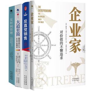 反直觉销售 社 包邮 中译出版 通过优先关注注意力而不是管理时间来享受经济自由 全4册 企业家 大道至简 反时间管理 正版
