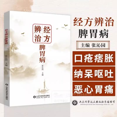 正版包邮 经方辨治脾胃病 张沁园主编 口疮 痞胀 纳呆 呕吐 恶心 胃痛 便血 伤食 霍乱 痢疾 积聚 腹痛 科学技术出版社