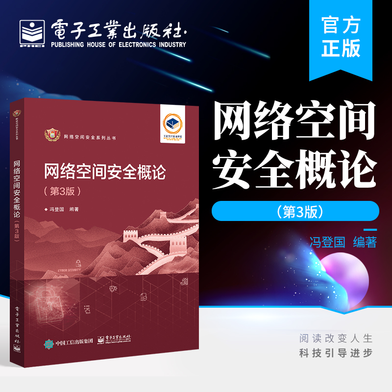 网络空间安全概论 第三版 网络空间安全技术 密码算法 实体认证 密钥管理 访问控制 本研教材 冯登国 编著