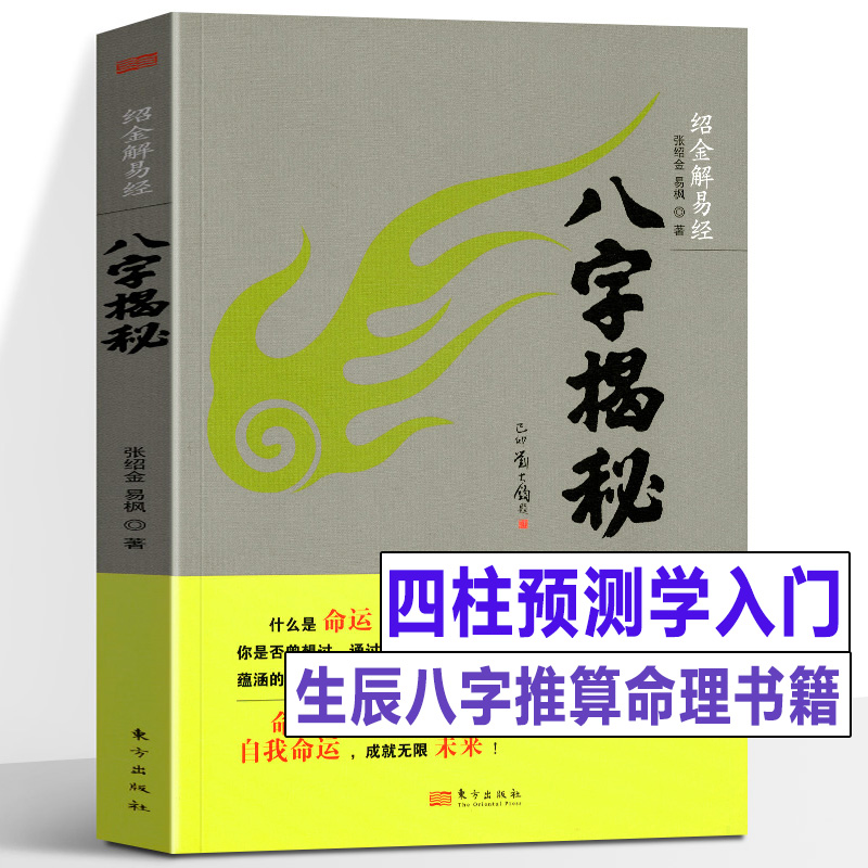 正版书籍 八字揭秘 四柱学入门 天干地支阴阳五行排盘命理文化生辰八字家庭