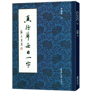 【附赠田蕴章印章】真行草每日一字 真书楷书行书草书入门 田蕴章书法毛笔字帖 千字文临摹范本书法字帖教程正版 天津大学出版社