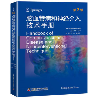 脑血管病和神经介入技术手册第3版 Mark R.Harrigan 王君 梁永平 正版包邮 中国科学技术出版社 血管内治疗方法的操作指南