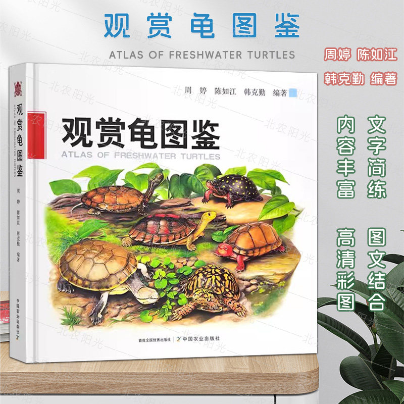 正版包邮 观赏龟图鉴 周婷 陈如江 韩克勤 龟科图集 观赏龟产业现状和发展趋势 观赏龟养殖技术书 9787109305786 中国农业出版社