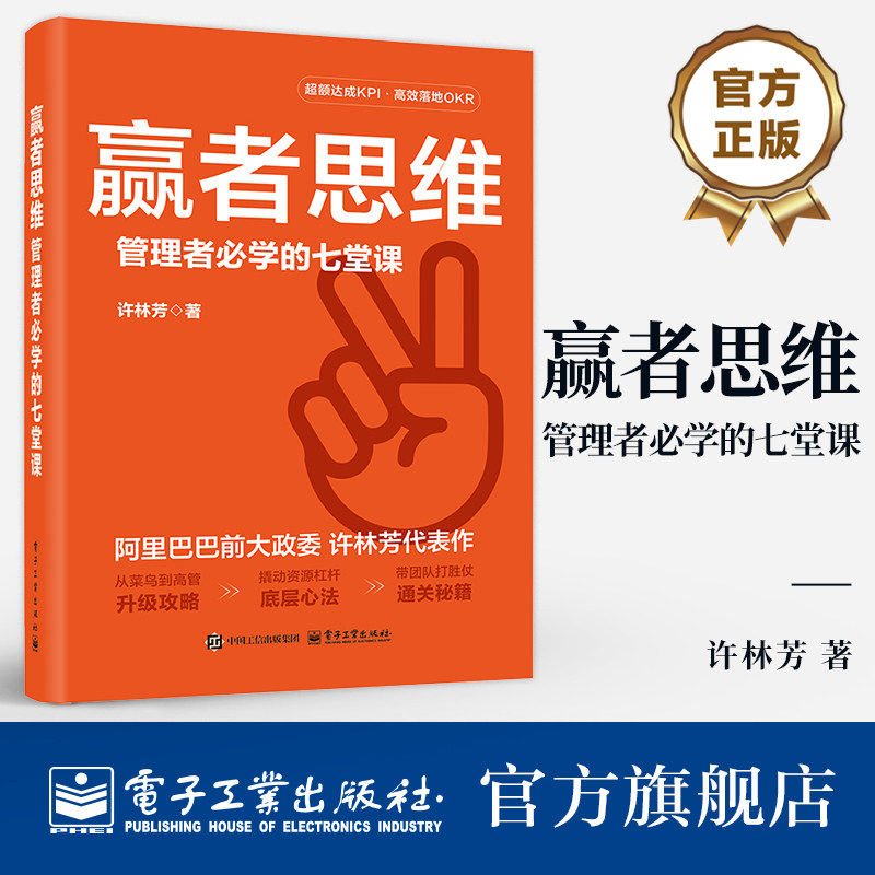 官方旗舰店 赢者思维 管理者必学的七堂课 许林芳 从菜鸟到高管升级攻略 撬动资源杠杆底层心法 带团队打胜仗通关秘籍 企业管理书图片