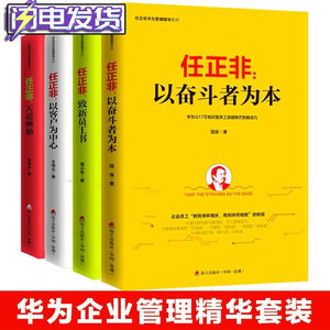 多规格任正非华为管理精华系列天道酬勤+以奋斗者为本+致新员工书+以客户为中心4册创业联盟领导力书籍新华书店官网正版图书籍