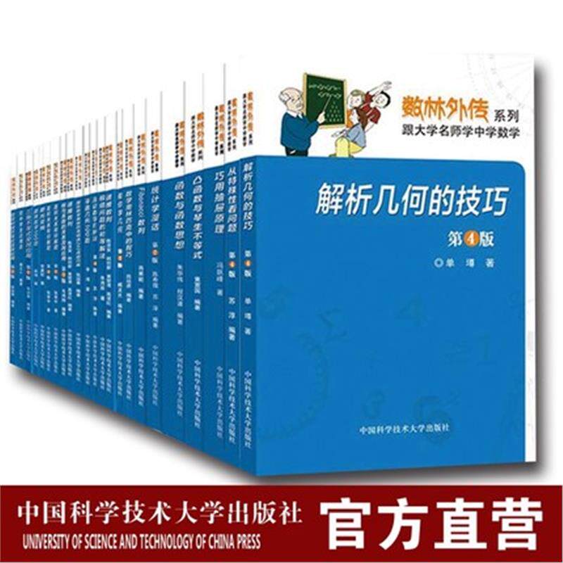 数林外传系列丛书全套40册跟大学名师学中学数学奥数思维训练 张景中常庚哲单墫苏淳冯跃峰 同中学生谈博弈中国科学技术大学出版社
