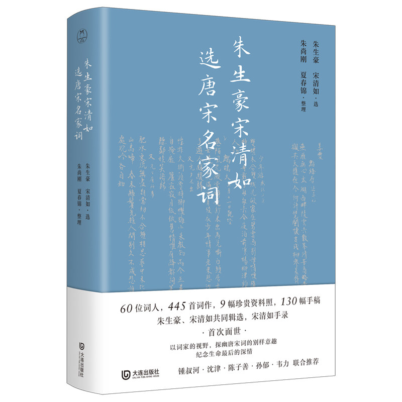 朱生豪宋清如选唐宋名家词毛边本+朱生豪签名复刻印章+朱尚刚复刻签名铃印+夏春锦亲笔签名钤印+夏春锦亲笔to签
