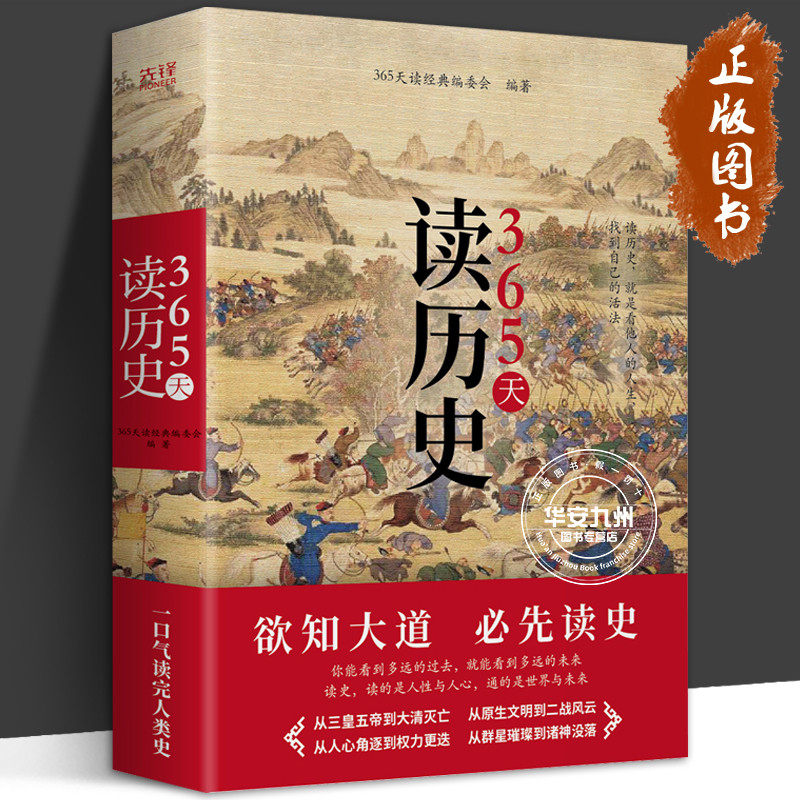 365天读历史 精装典藏版 欲知大道,必先读史 一部写给大众的历史普及