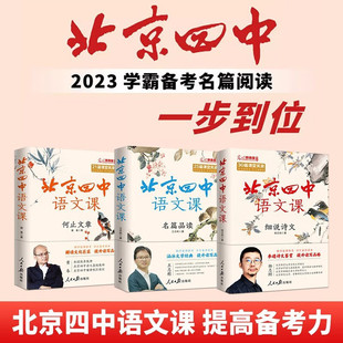 【官方正版】北京四中语文课全5册细说诗文+名篇品读+何止文章+红楼梦从来没有这样学高考古诗文答题备考课堂实录语文学习高中课本