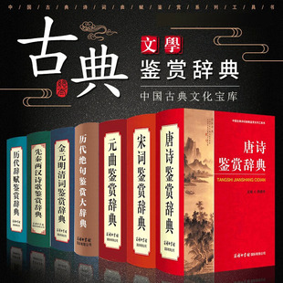 【单册任选】正版全套中国古典诗词曲赋鉴赏系列唐诗鉴赏辞典宋词历代辞赋鉴赏先秦两汉魏晋南北朝金元明清词典工具书商务印书馆