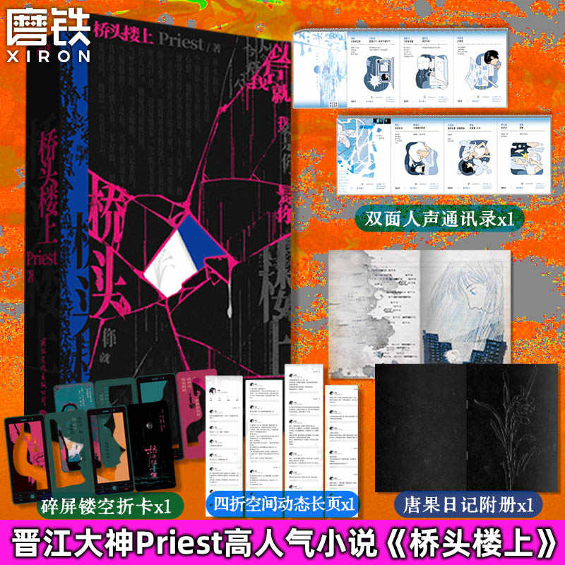 桥头楼上 Priest小说 全新后记 推理默读烈火浇愁畅销实体书青春文学言情小说 磨铁图书旗舰店 正版书籍